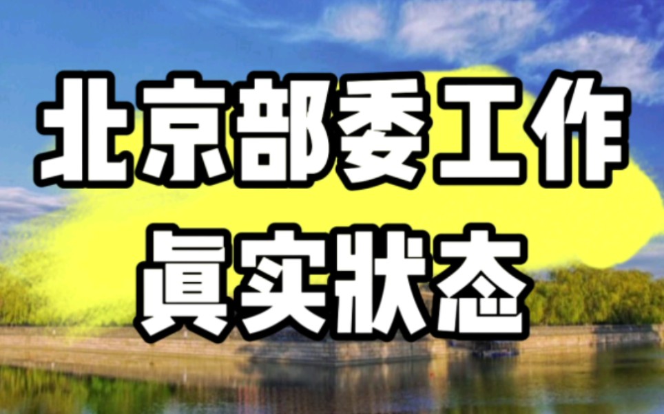 [图]北京部委工作真实状态