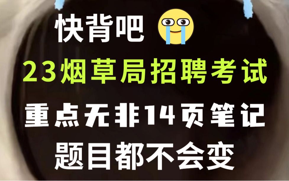 23烟草局招聘考试 请疯狂背14页重点笔记 全网汇总精华版本 太好背了𐟘�Š广西烟草 广东中烟工业河南中烟工业江西烟草系统浙江中烟云南中烟哔哩哔哩...