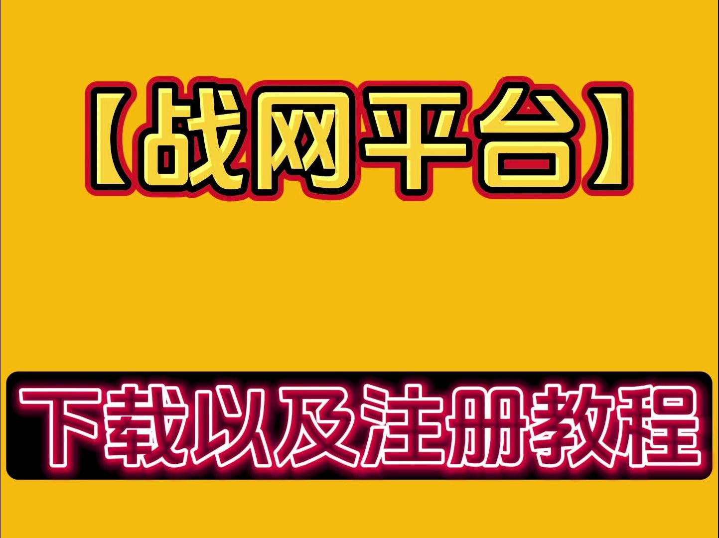 兄弟们下载注册战网最新教程来啦,纯小白也能看懂