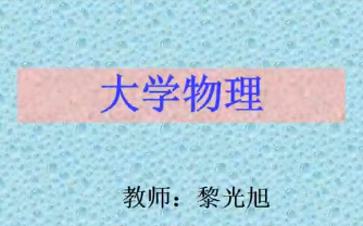 [图]【公开课】大学物理 黎光旭主讲（全73讲）