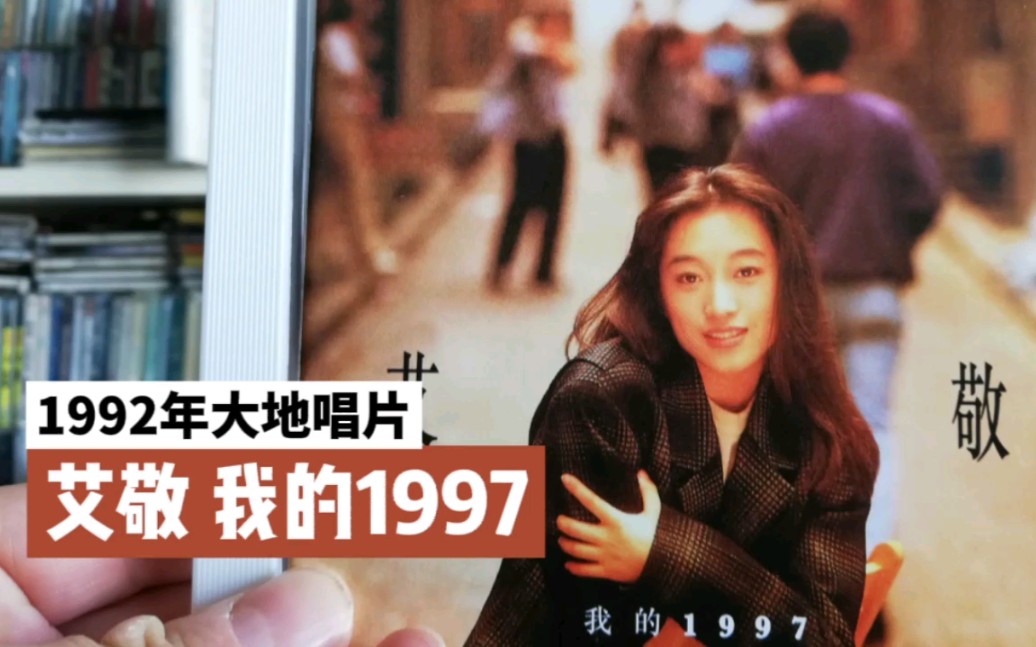 艾敬【我的1997】,想念民谣时期的她哔哩哔哩bilibili