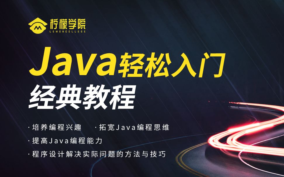 Java轻松入门经典教程(完整版)哔哩哔哩bilibili