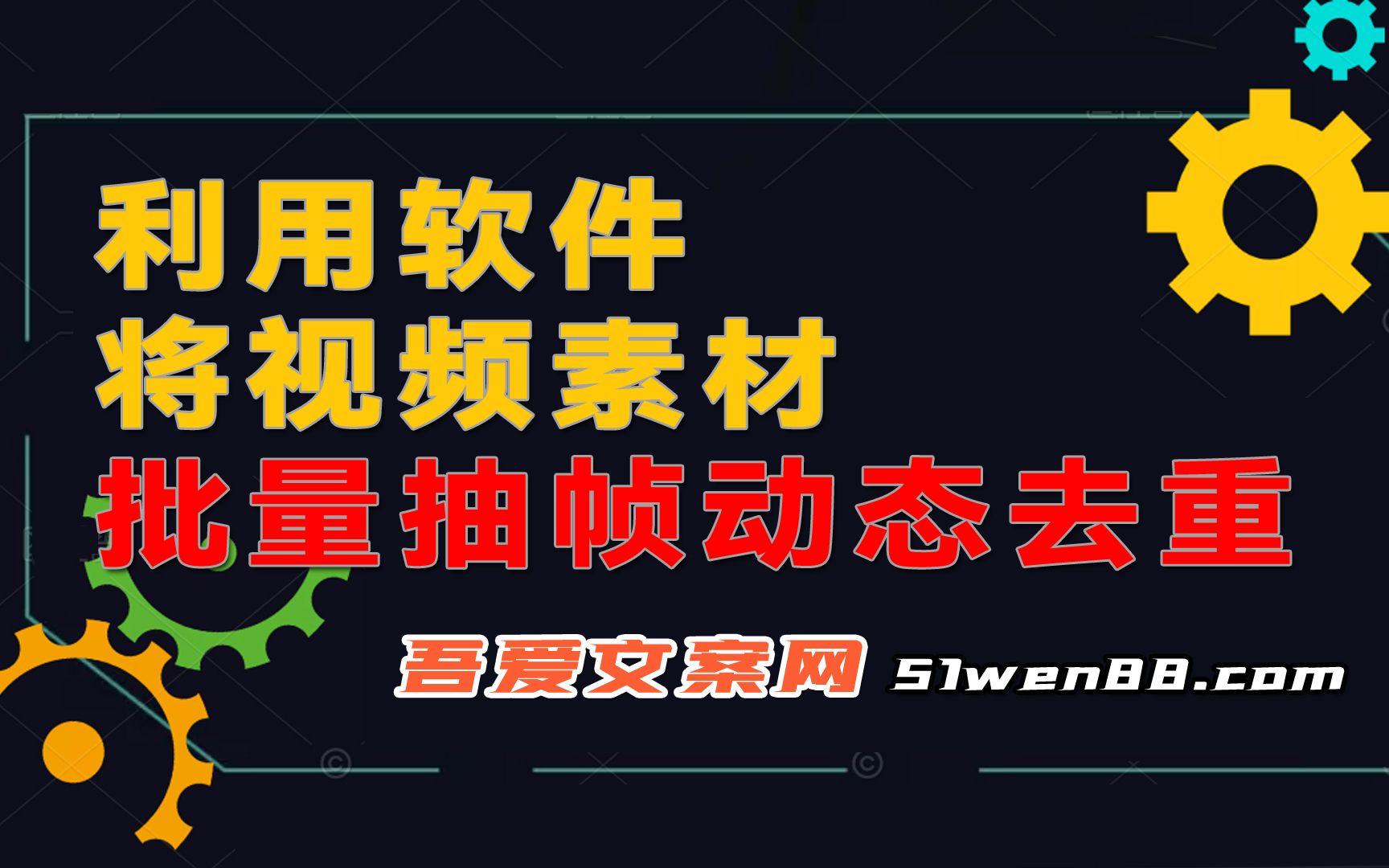 利用软件将视频素材批量抽帧动态去重,减少作品重复度!哔哩哔哩bilibili