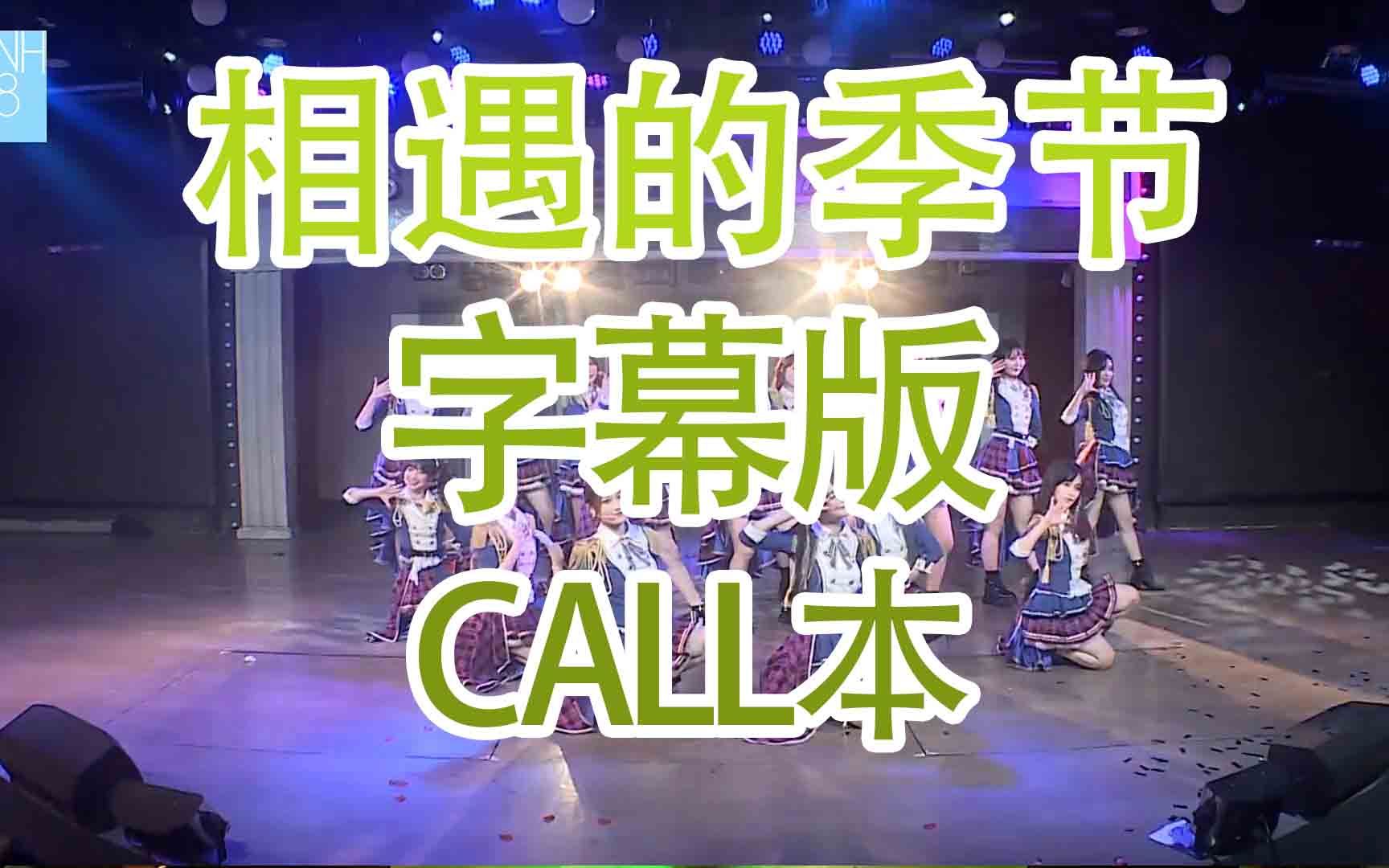 [图]【SNH48】【梦想岛】相遇的季节 字幕版call本