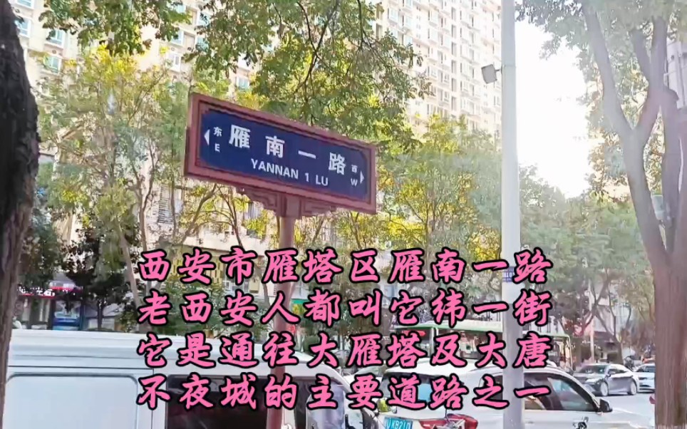 西安雁塔区雁南一路西安人叫它纬一街,它是通往大雁塔的主要道路