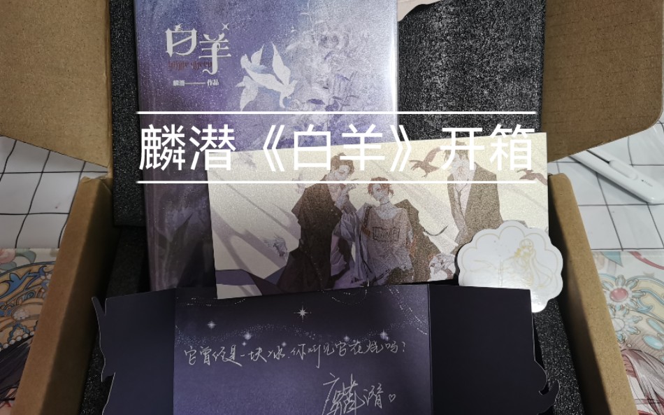 麟潜白羊无删原耽开箱长佩