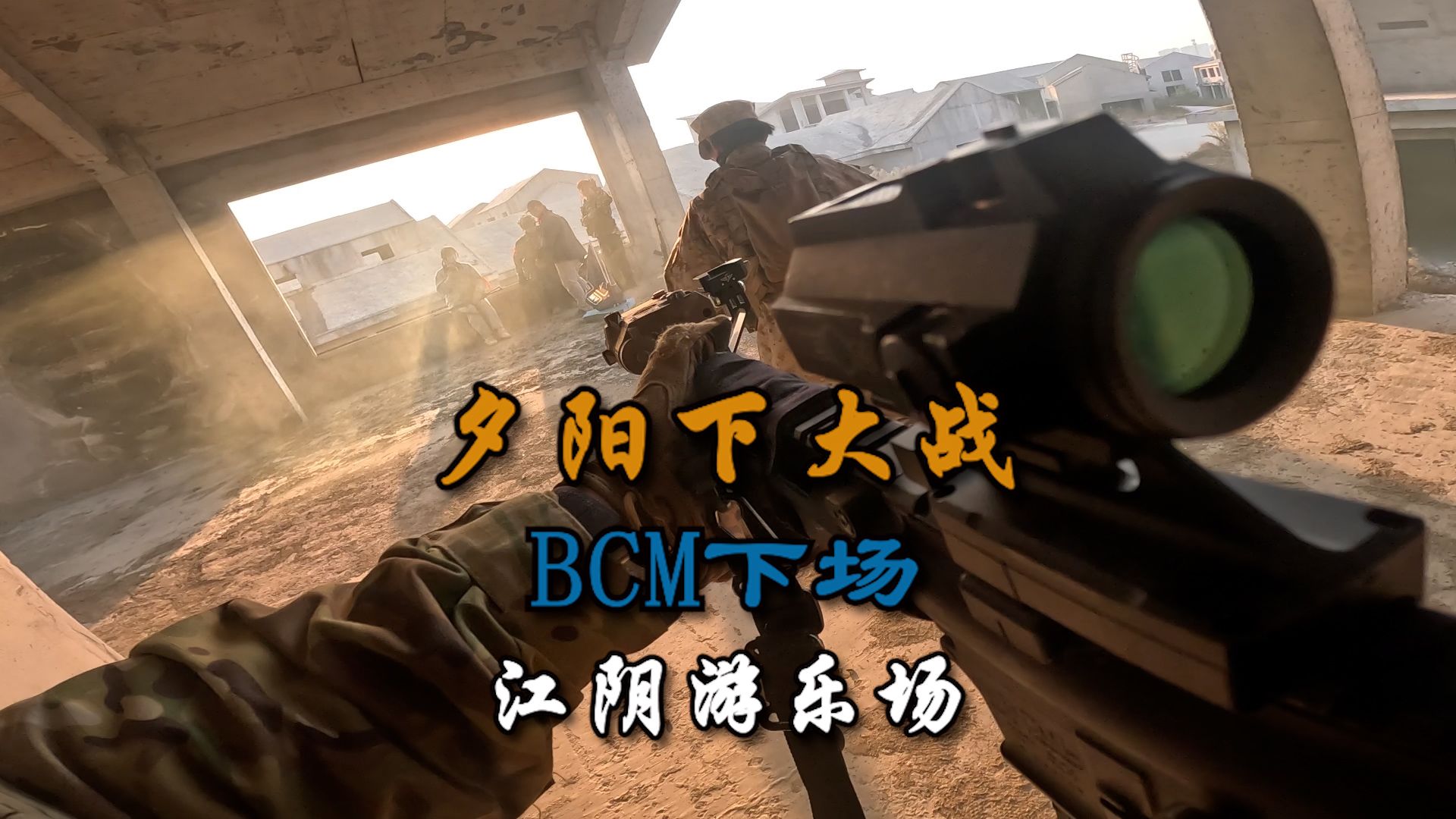 黄昏已至 江阴下场 BCM 夺旗模式