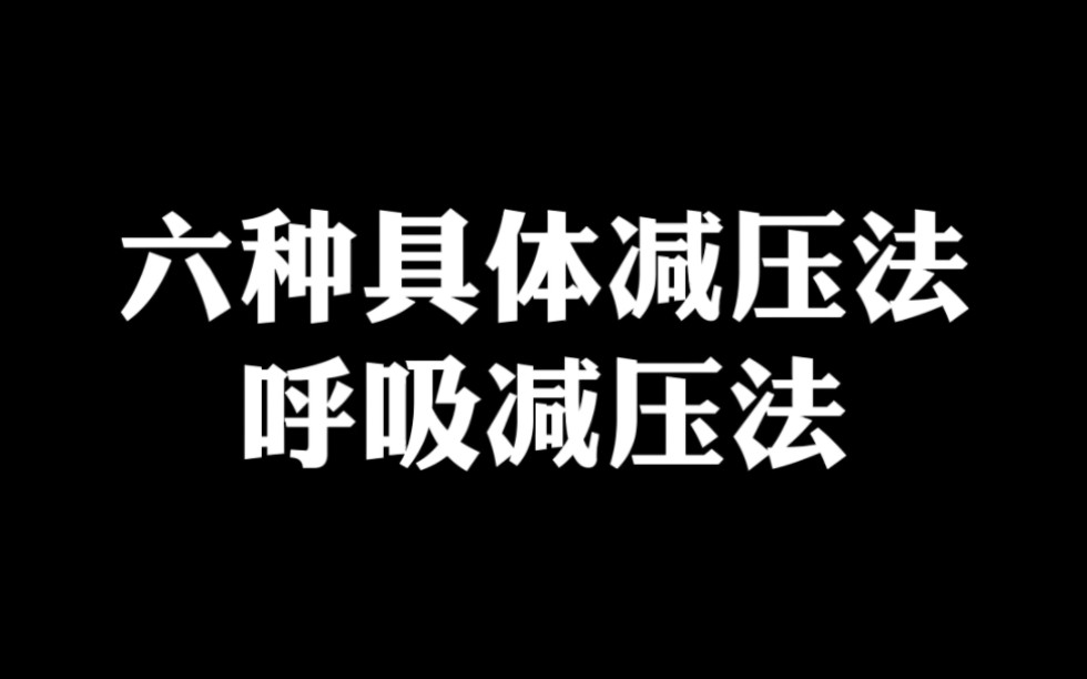 用的上的呼吸减压法,每天3分钟平心静气改善情绪,试过的都说好哔哩哔哩bilibili