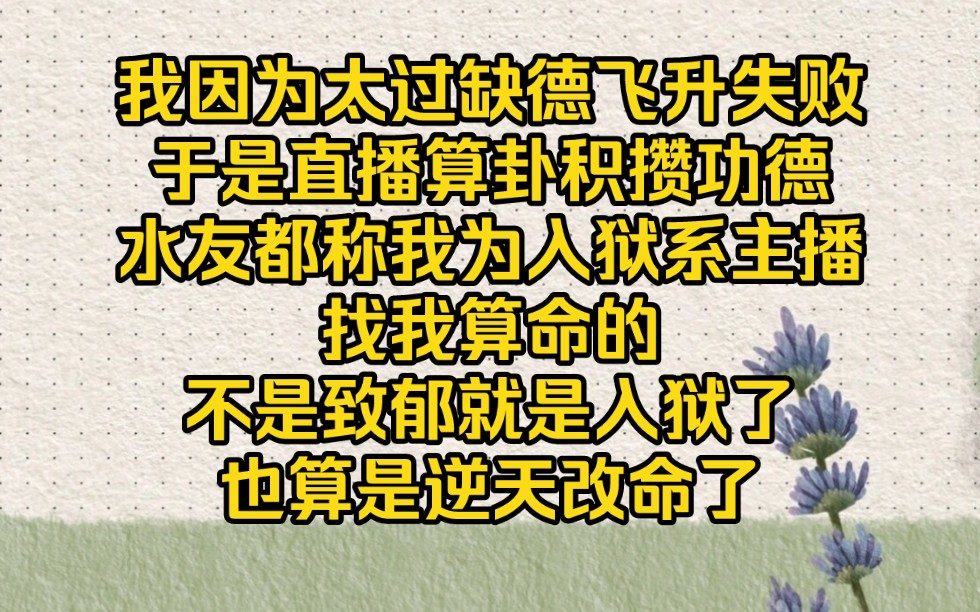 [图]我直播算卦属于逆天改命，不是致郁就是入狱【改命天师2】