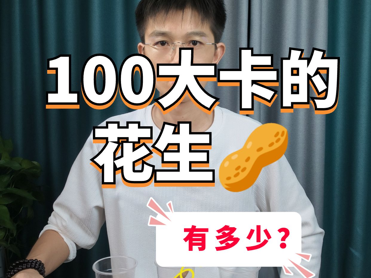 100大卡的花生,有多少?哔哩哔哩bilibili