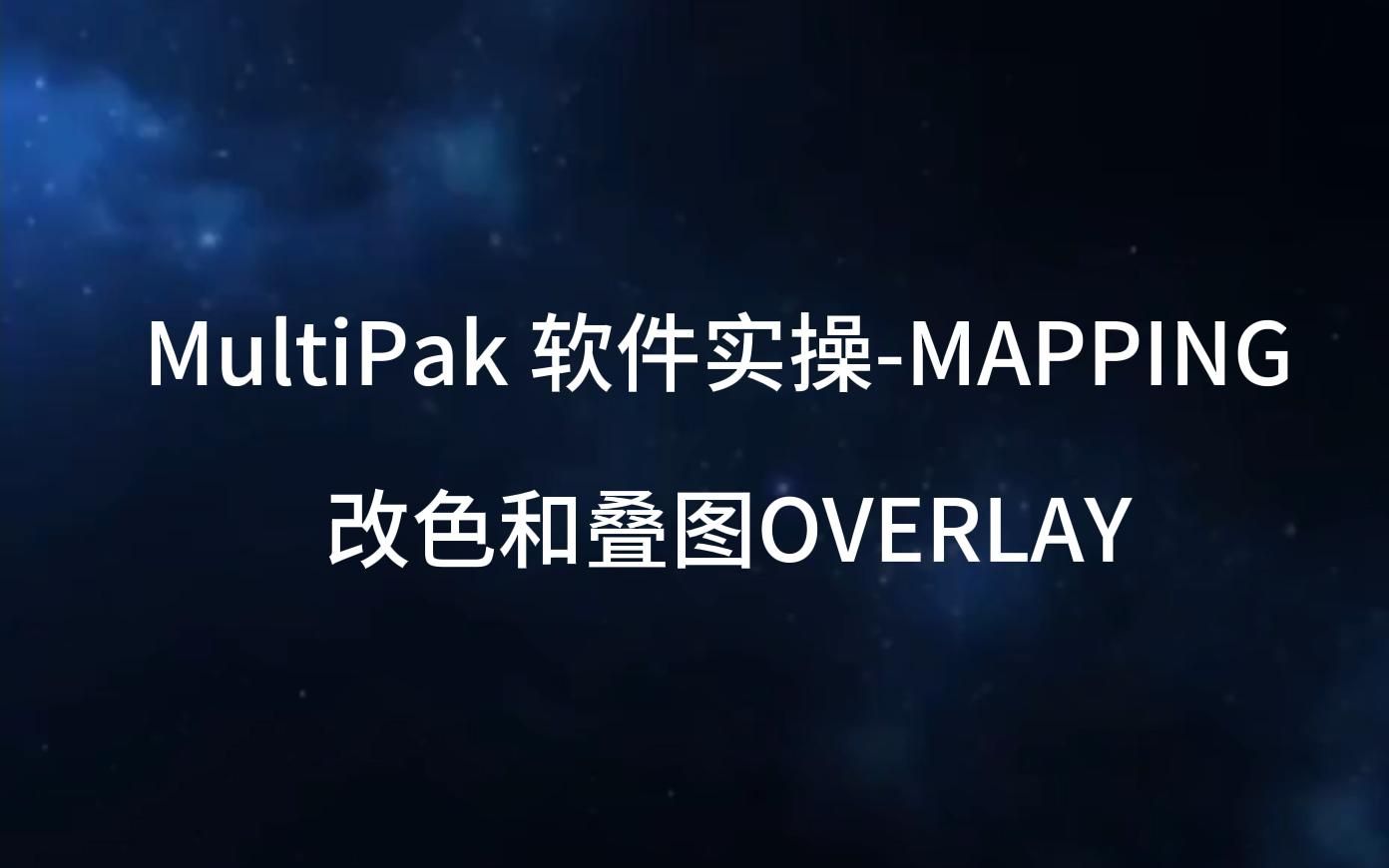 MultiPak 软件实操MAPPING 改色和叠图OVERLAY哔哩哔哩bilibili