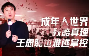 Скачать видео: 【卢克文工作室】如何看透万物的本质（一）：穷人富人皆可造就，婚姻基石并非爱情，看透世界其实很简单