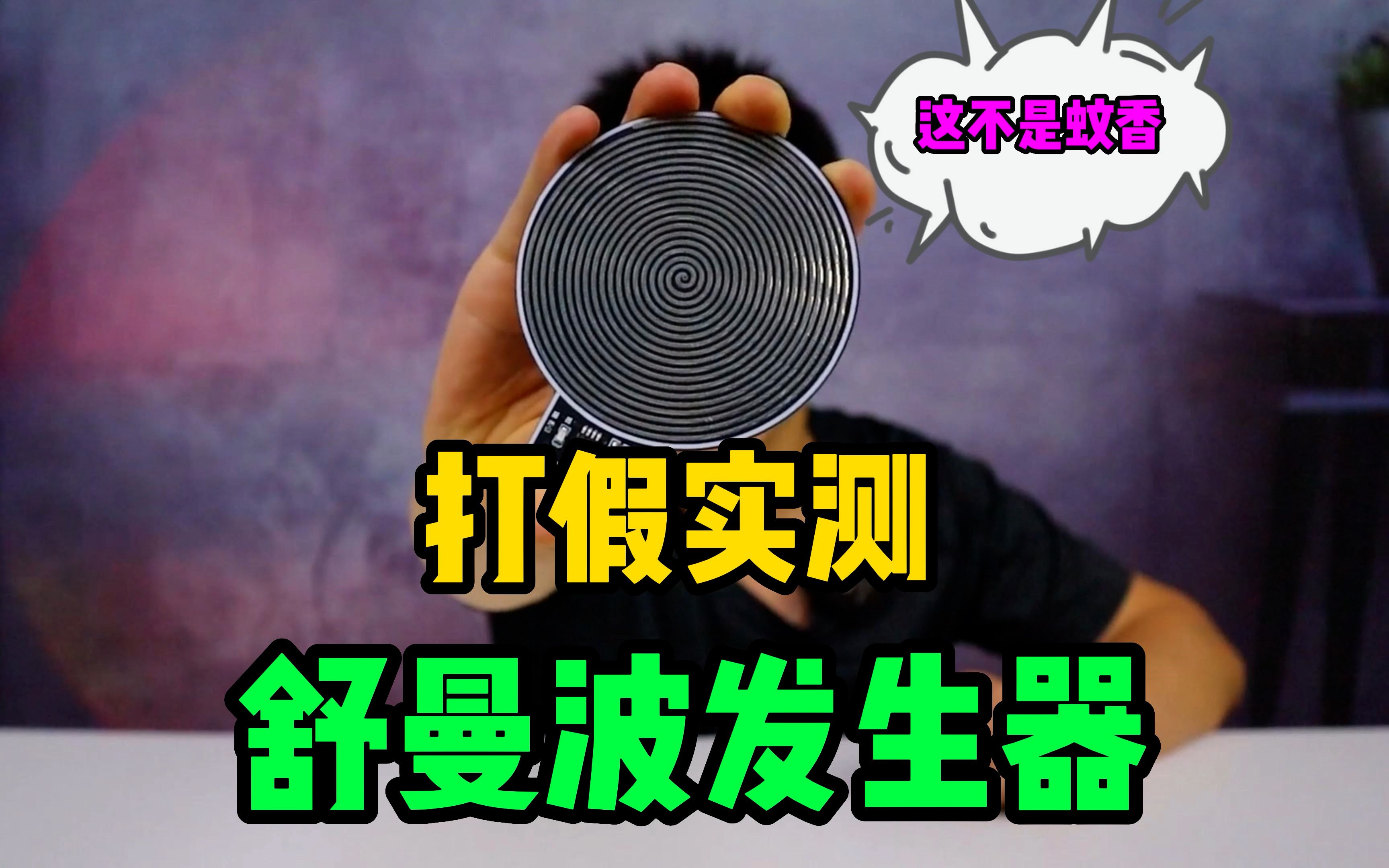 打假实测45元舒曼波发生器,据说可以给人充电,让人精神饱满!?哔哩哔哩bilibili