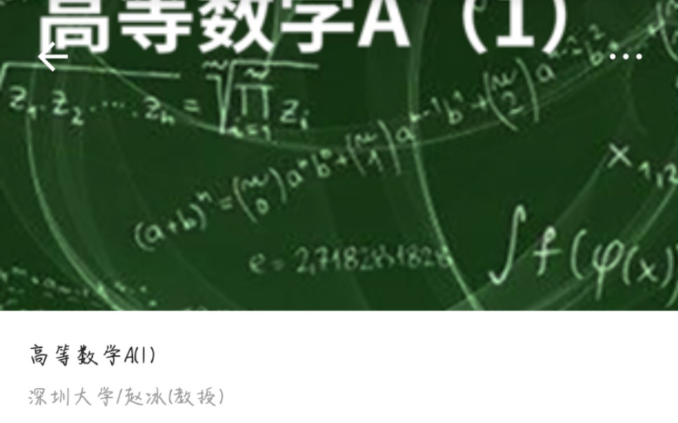 高等数学a一(深圳大学赵冰老师)作业答案1.11.5都是自己做的,有好多不对的地方,但是可以参考一下对的部分.哔哩哔哩bilibili