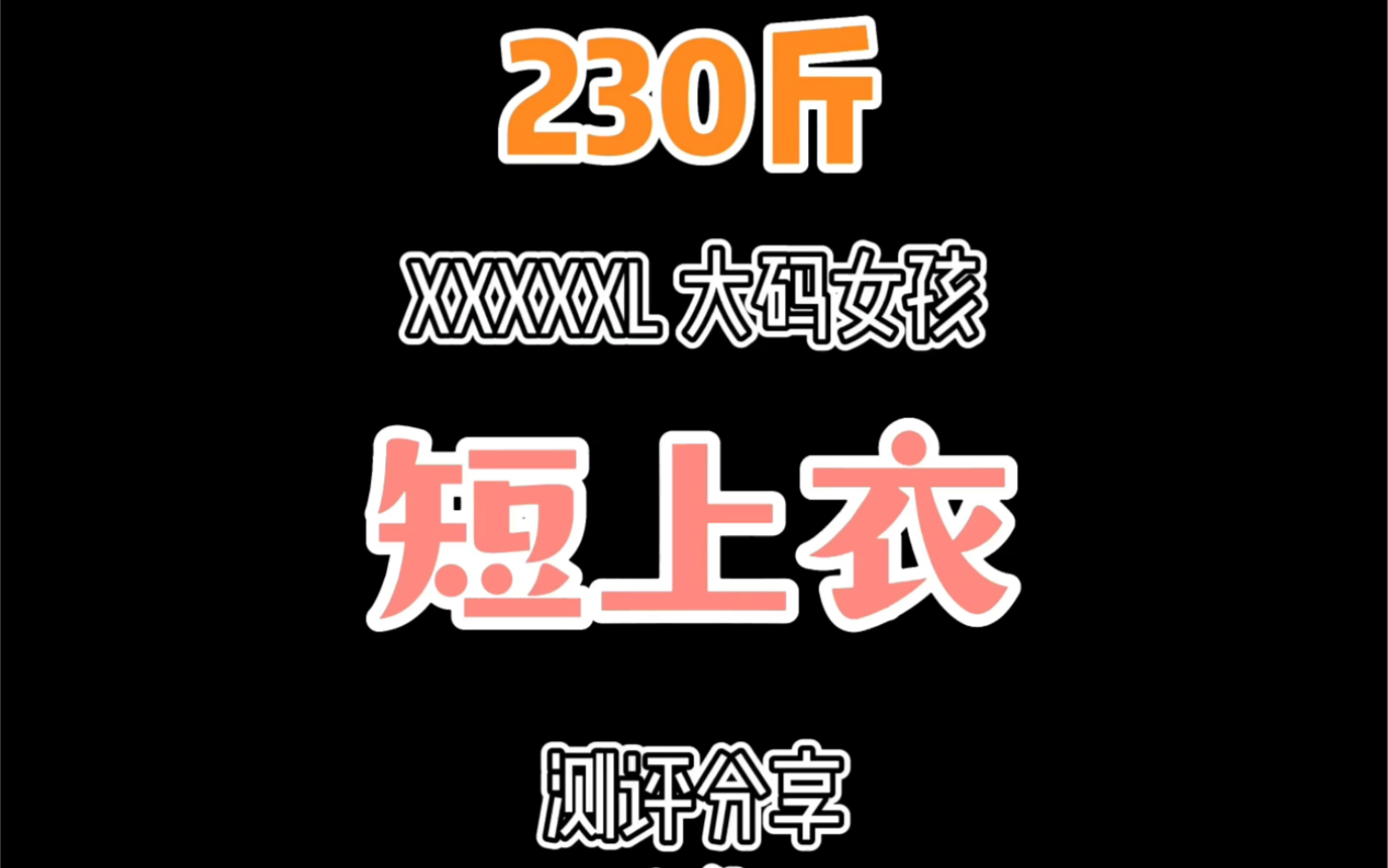 第②集|230斤|高壮女生测评|大码短上衣𐟈𔯸集哔哩哔哩bilibili