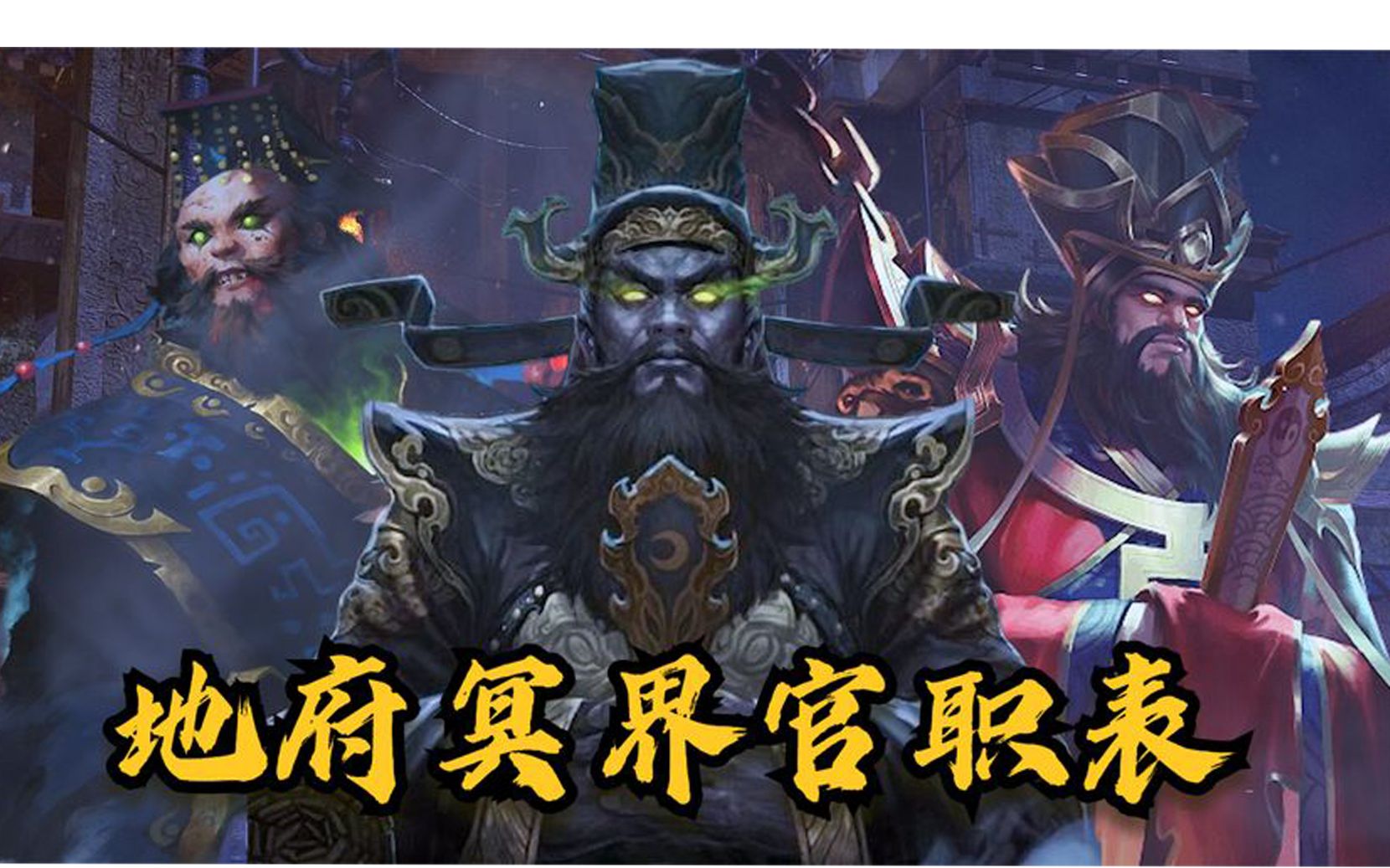 地府冥界里形形色色的判官鬼差,谁的权利更大?地府官职排位表!