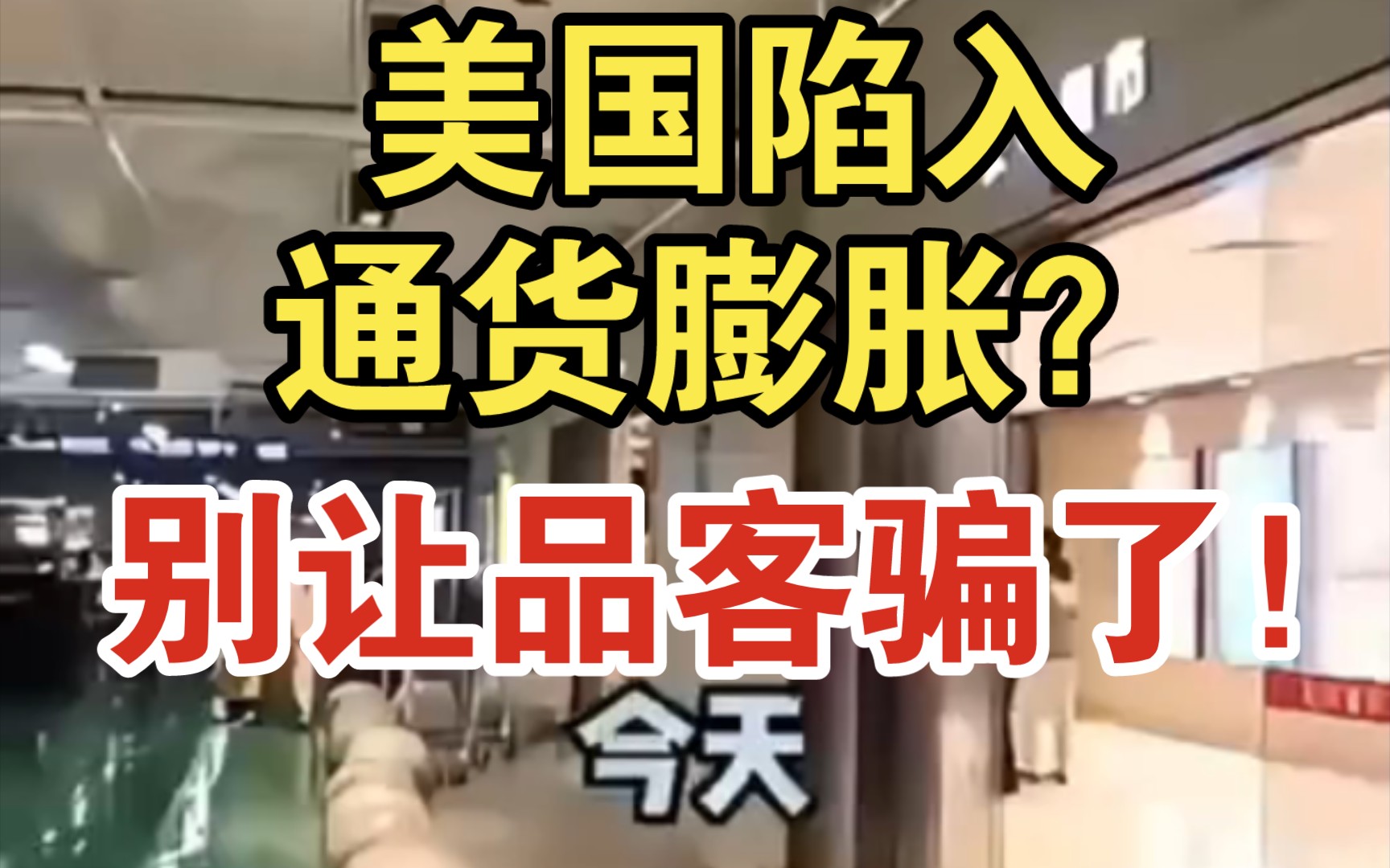 造谣美国通货膨胀,小品客居心不良