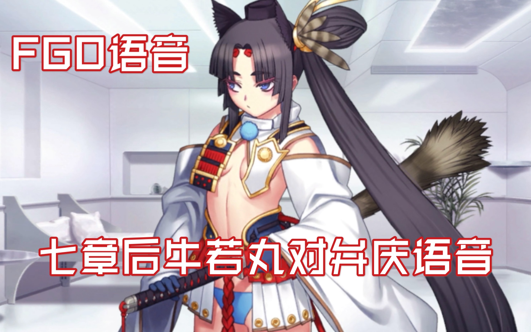 fgo语音七章后解锁的牛若丸对弁庆语音