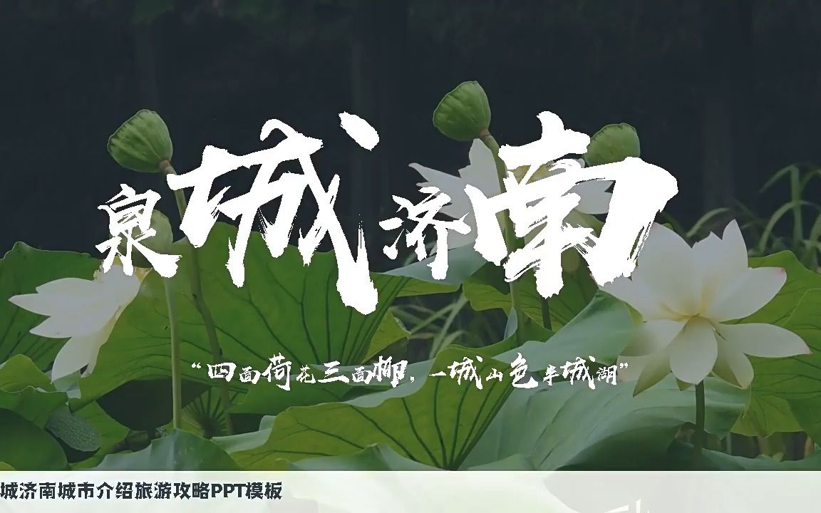 济南城市介绍旅游宣传ppt模板