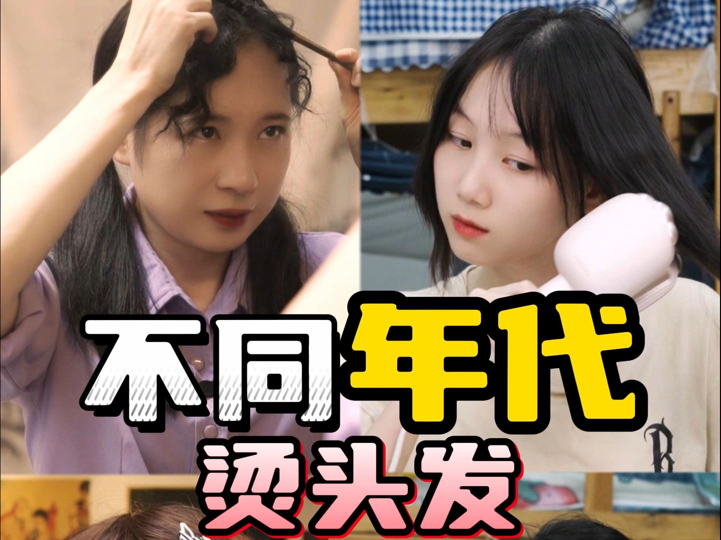 不同年代的人烫头发!哔哩哔哩bilibili