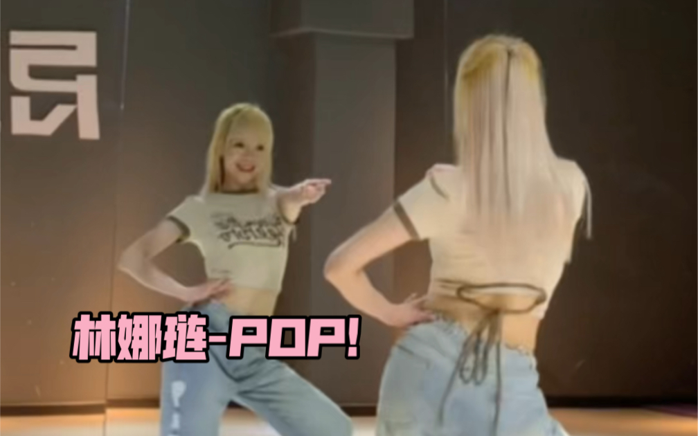 [图]【PP】林娜琏-POP! 全曲翻跳 | 有的舞真是越跳越快乐～