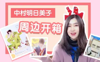 中村明日美子 搜索结果 哔哩哔哩 Bilibili