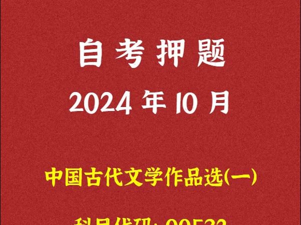 [图]2024年10月自考《00532 中国古代文学作品选一》押题及答案