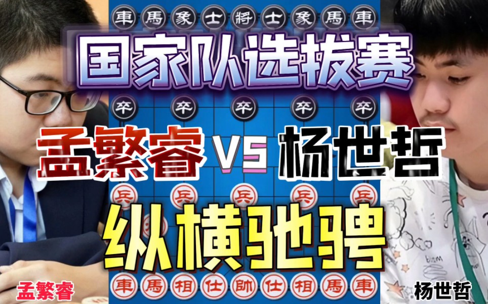 孟繁睿vs杨世哲 一个弃马一个弃车 铁门栓不管用了-四郎讲棋-四郎讲棋-哔哩哔哩视频