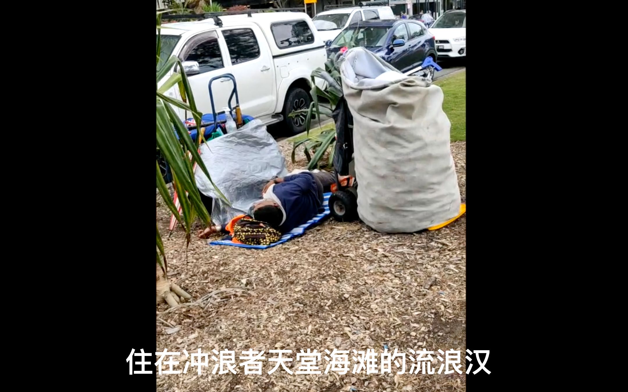 [图]住在冲浪者天堂海滩的流浪汉