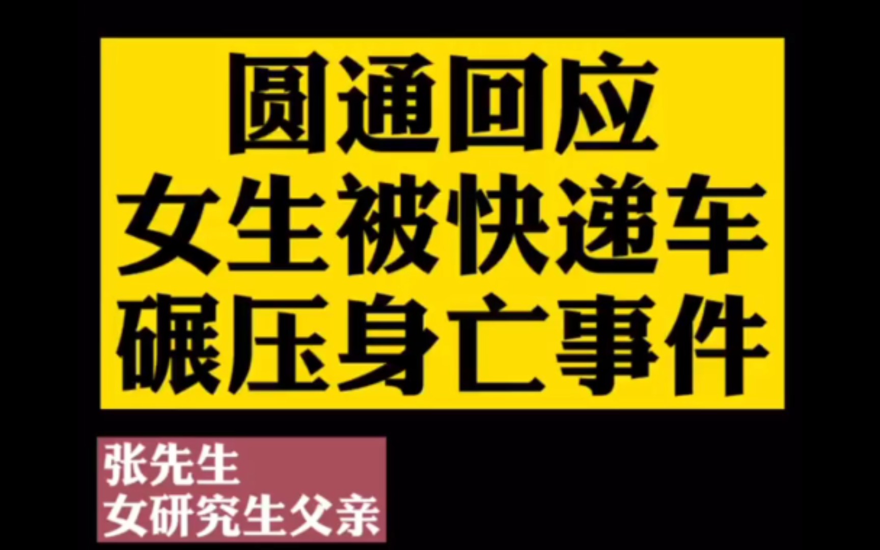 圆通回应女生被快递车碾压身亡事件 9月5日上午,对外经济贸易大学金融学研一女生在校园内被快递运输货车撞倒碾轧,送医急救无效身亡.哔哩哔哩bilibili