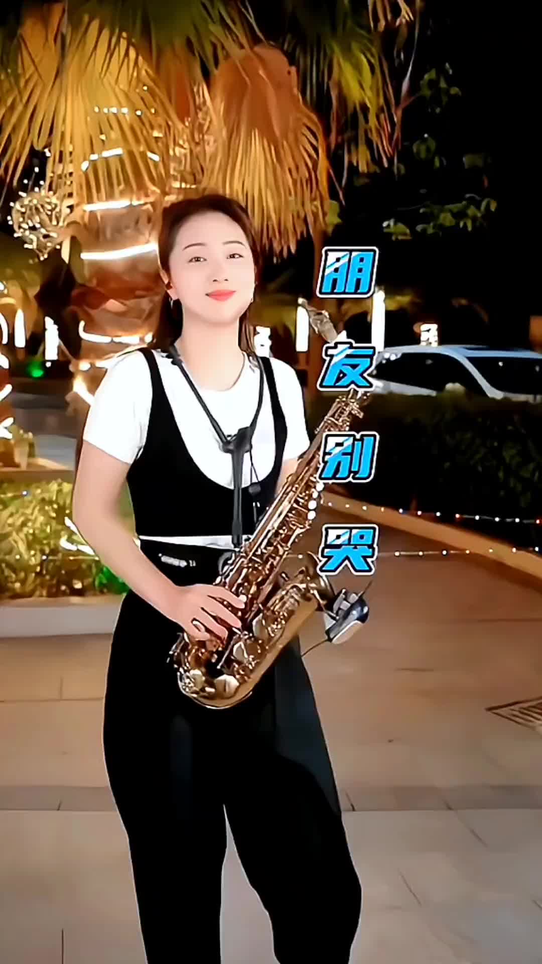 朋友别哭萨克斯版往年今日萨克斯演奏春晓萨克斯乐器演奏春晓乐器