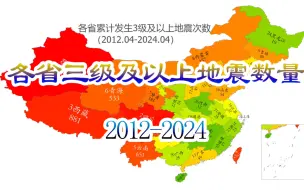 下载视频: 2012-2024年各省3级及以上地震次数，看哪里才是天选之地