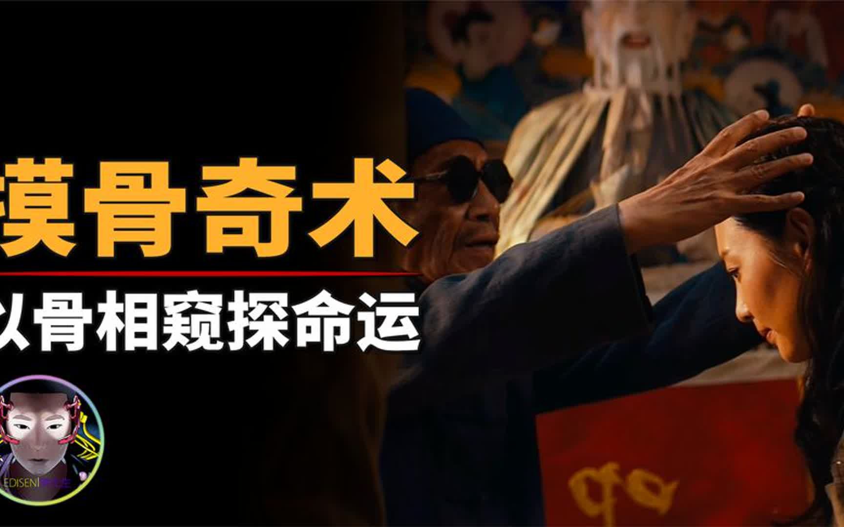 传说中的奇门占卜,以骨相窥探命运的摸骨术!