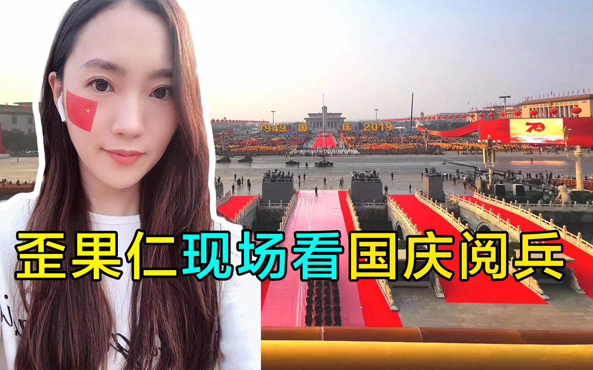 韩国小姐姐现场看国庆阅兵,竟学会唱《我和我的祖国》【郑晓贞的vlog