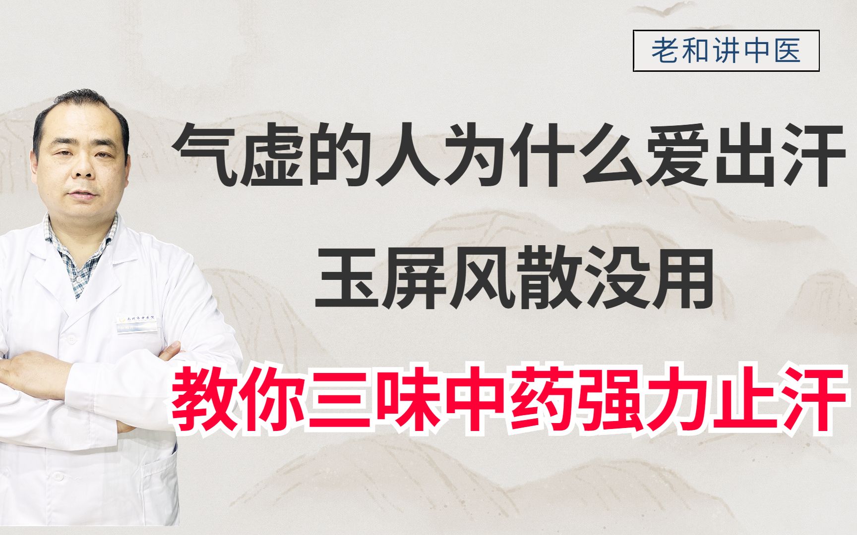 气虚的人为什么爱出汗?玉屏风散没用,教你三味中药强力止汗哔哩哔哩bilibili