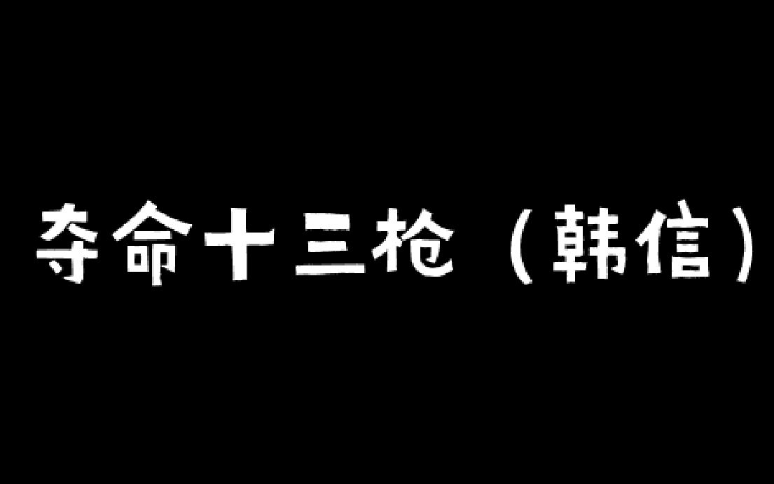 [图]夺命十三枪（韩信）