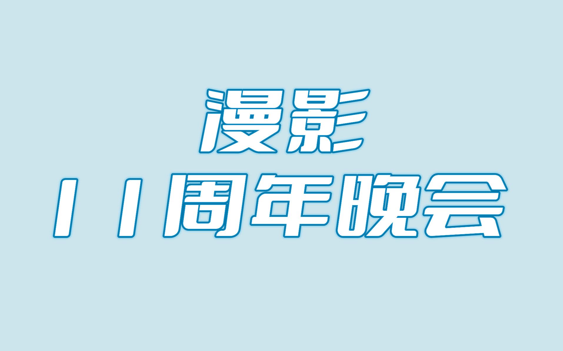 漫影11周年晚会全程回顾_哔哩哔哩_bilibili