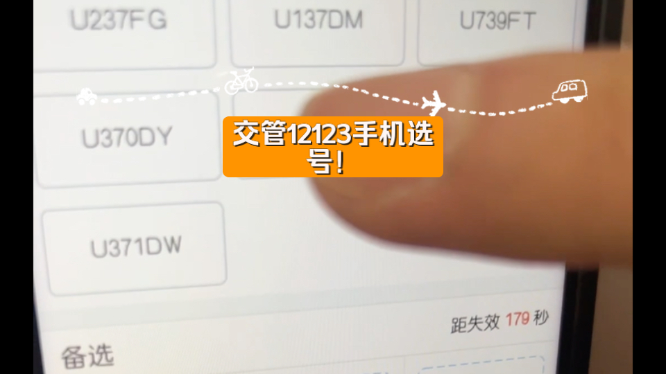 交管12123手机选号!看看大苏州的车牌哔哩哔哩bilibili