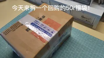 Download Video: 【ES/福袋开箱】菩萨的50r福袋！赠品超多！