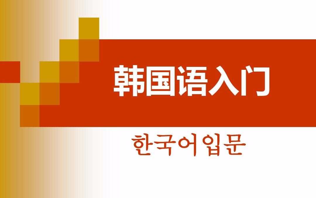 韩语零基础自学发音入门学习 “笨蛋”用韩语怎么说?哔哩哔哩bilibili