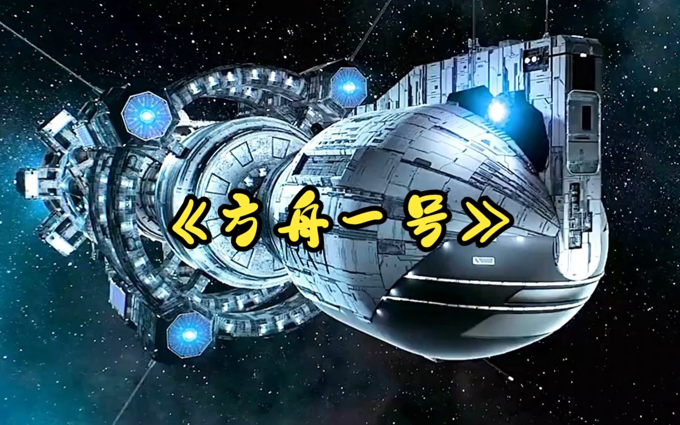 科幻悬疑:一口气看完美剧《方舟一号》