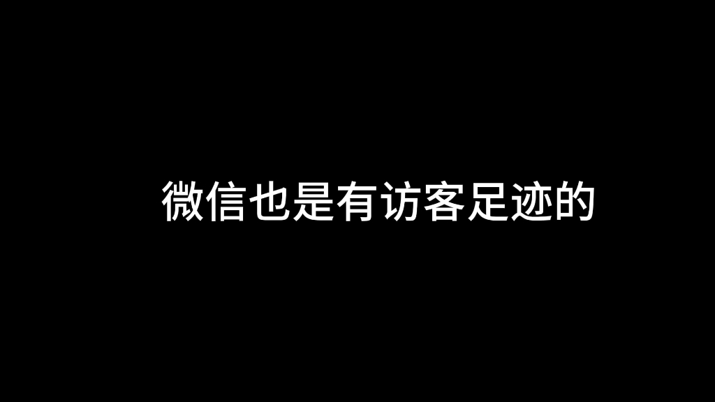 教你一招轻松查看朋友圈访客哔哩哔哩bilibili