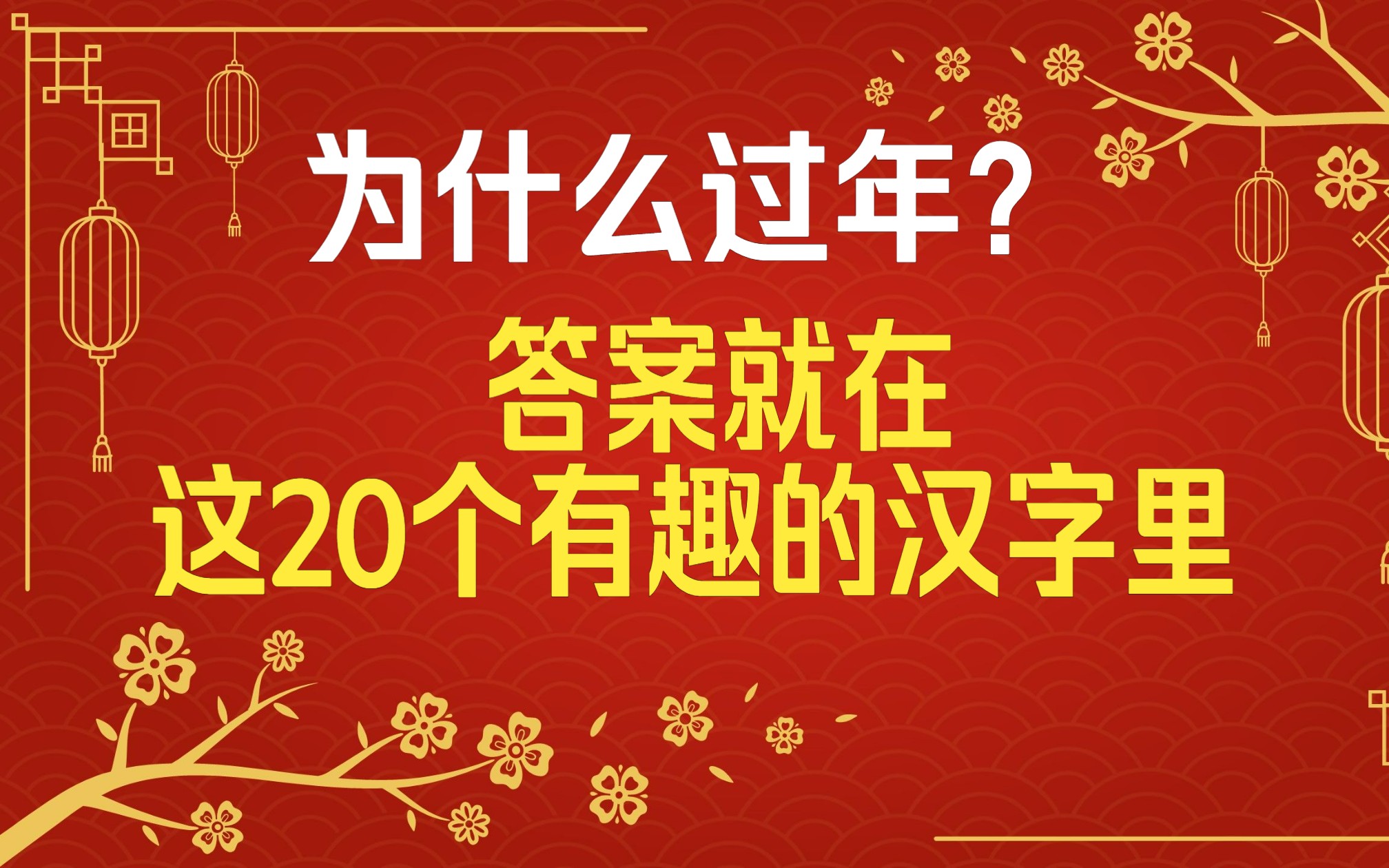 [图]春节的文化，都藏在这20个有趣的汉字里