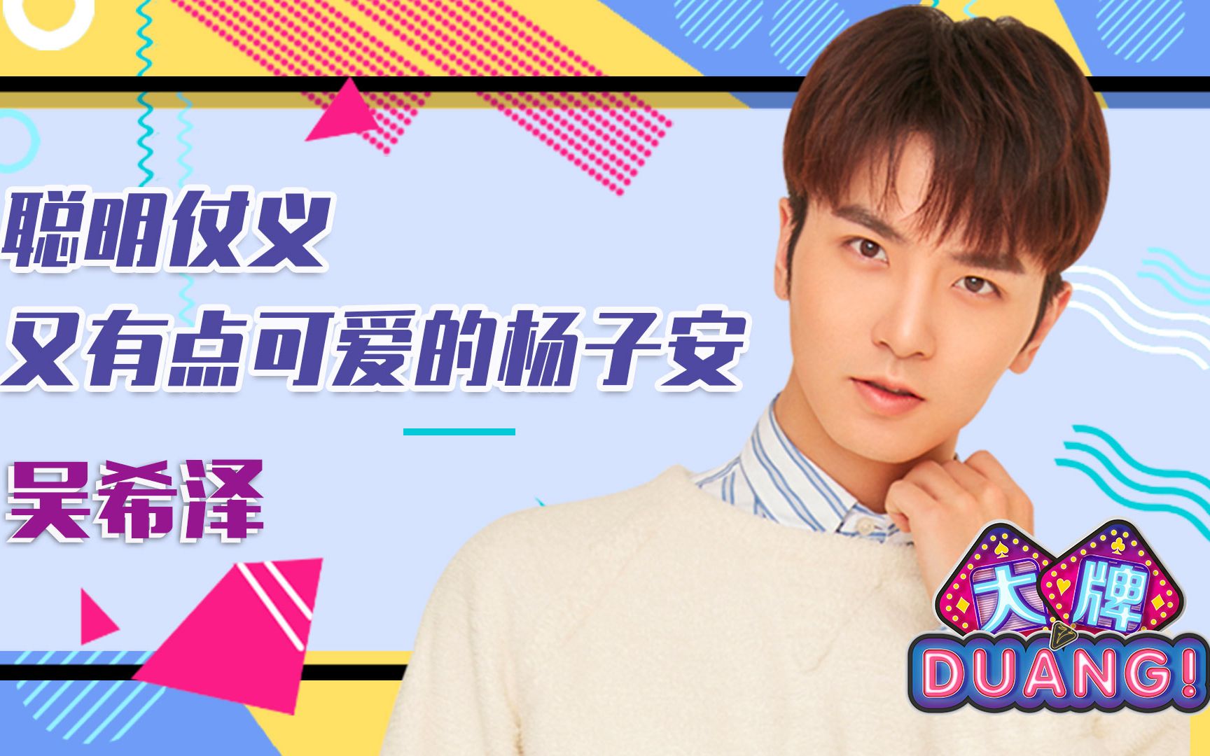 《大牌DUANG!》吴希泽:聪明仗义又有点可爱的杨子安哔哩哔哩bilibili