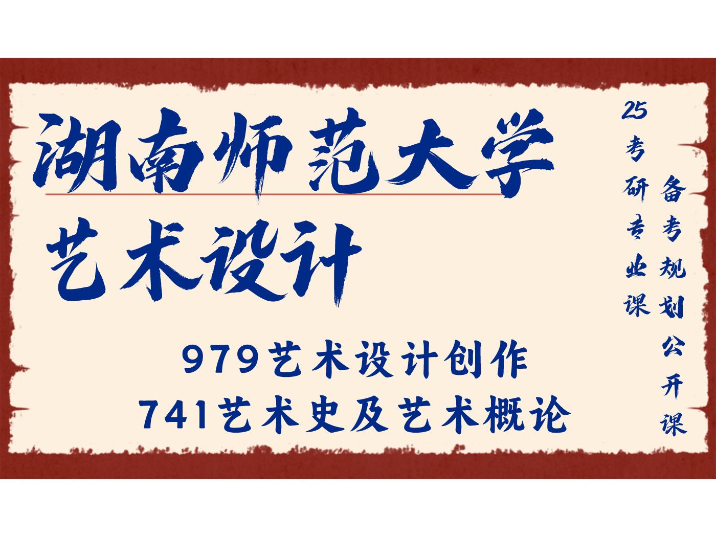 学姐25考研初试复试备考经验分享公益讲座/湖师大艺设979艺术设计创作