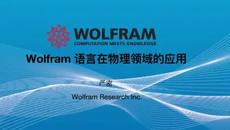 【2021 Wolfram 技术大会】Wolfram 语言在物理学中的应用