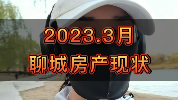 2023.3月聊城楼市现状,二手房市场,挂出来的怎么都是新小区的房子?哔哩哔哩bilibili