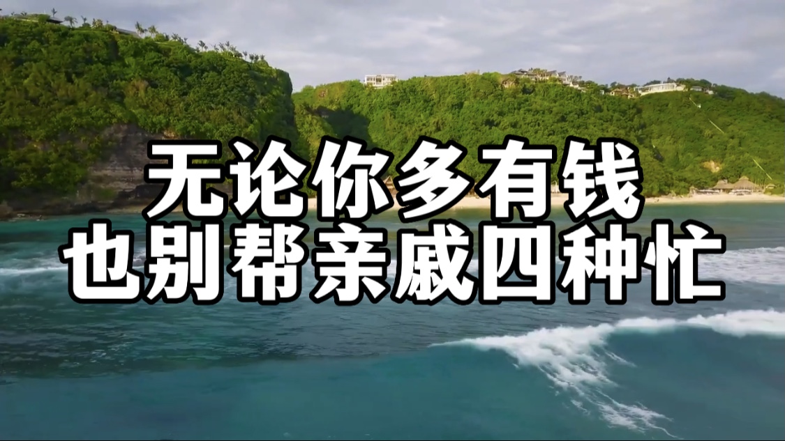 不管你多有钱,与亲戚的血缘多近,都别帮他4种忙!否则好心办坏事,受伤的只会是你哔哩哔哩bilibili