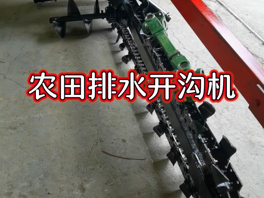 农田排水开沟机 地埋电缆挖沟机 新型水稻田打沟机 双链条开沟机哔哩哔哩bilibili