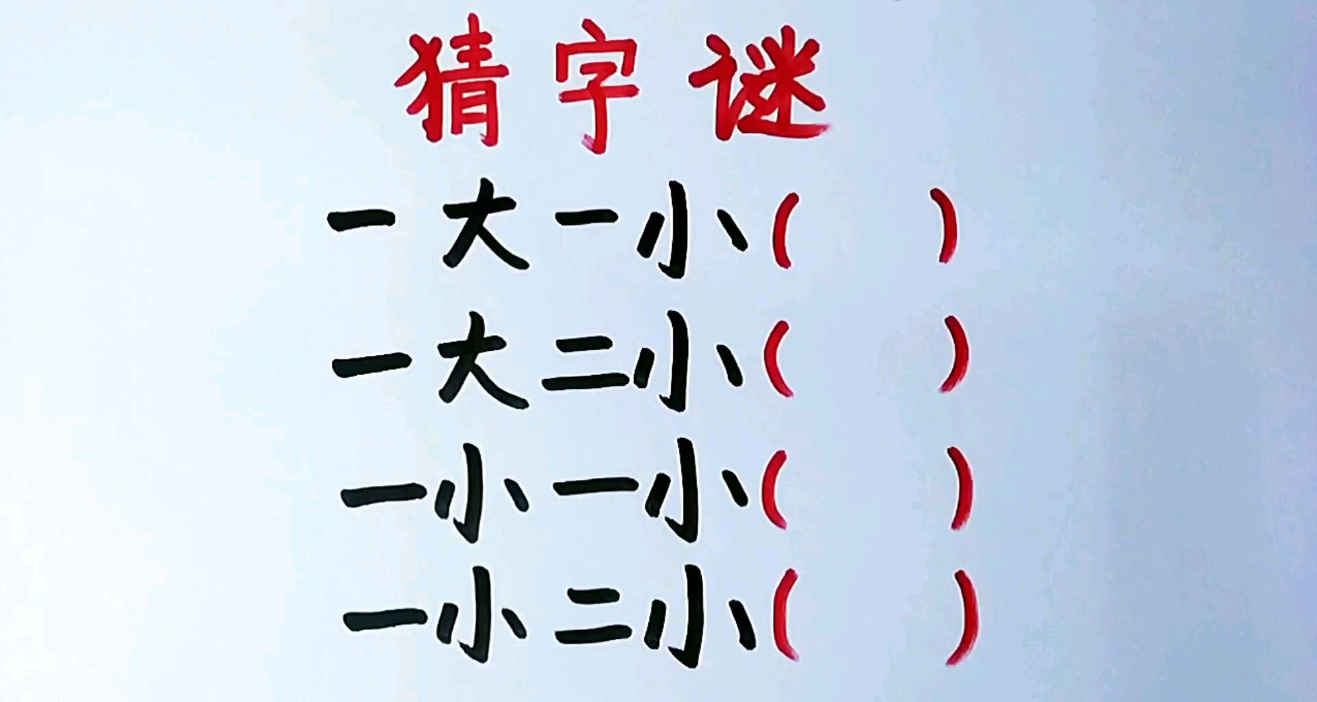 猜字谜:打四个字能猜出来的都是聪明的~哔哩哔哩bilibili